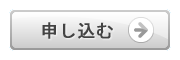 お申し込み